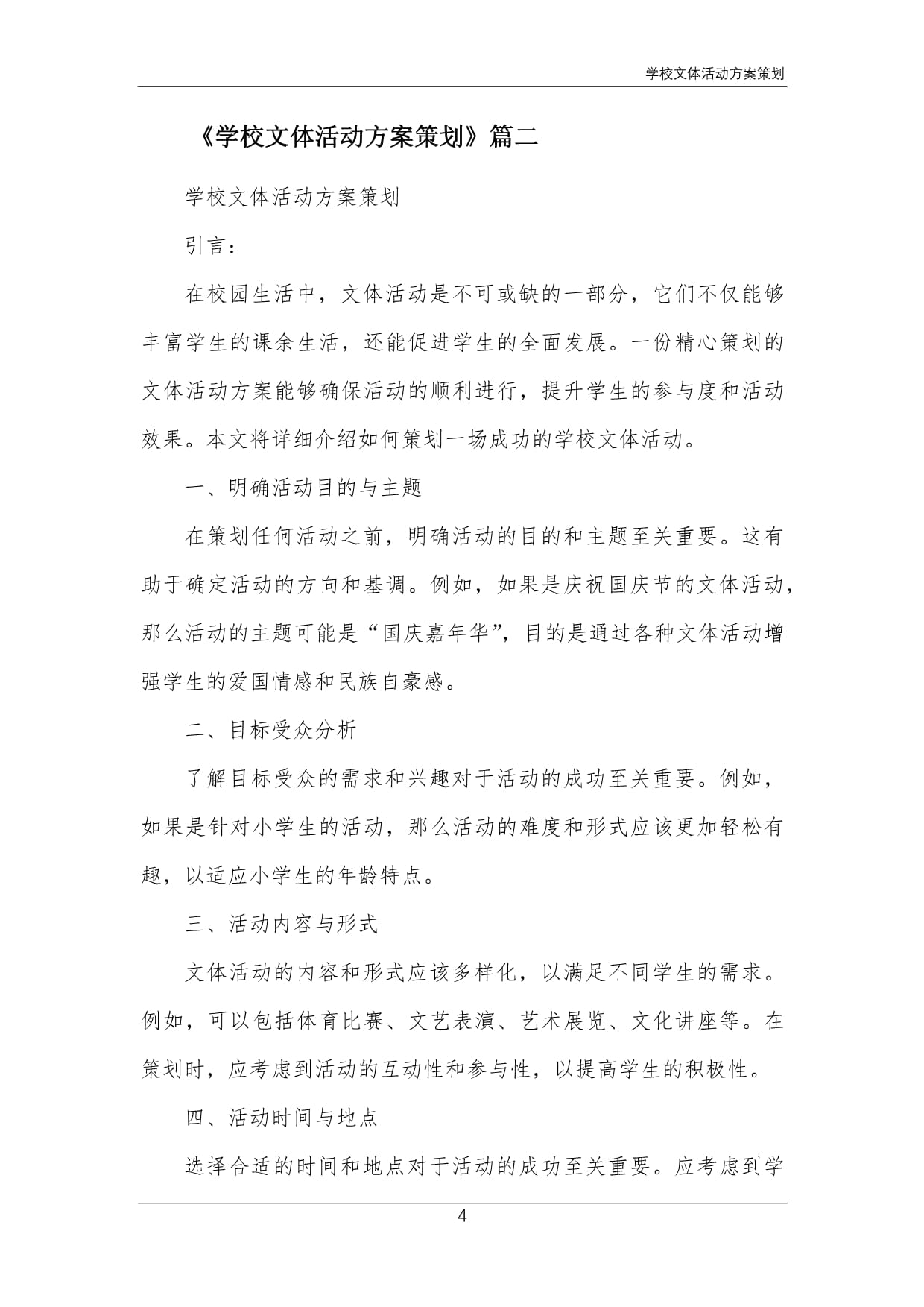 關于開展“青春飛揚，活力校園”系列文體活動的實施方案